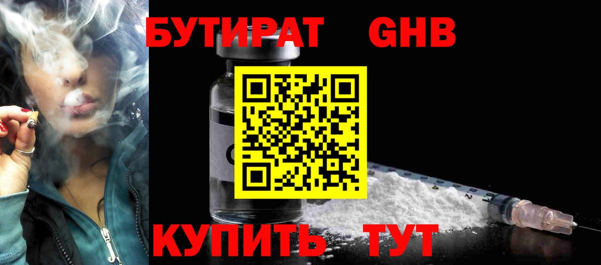 Бутират  Гурьевск  Бутират Butirat 