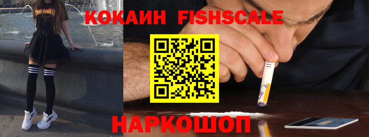 Cocaine Fish Scale Гурьевск