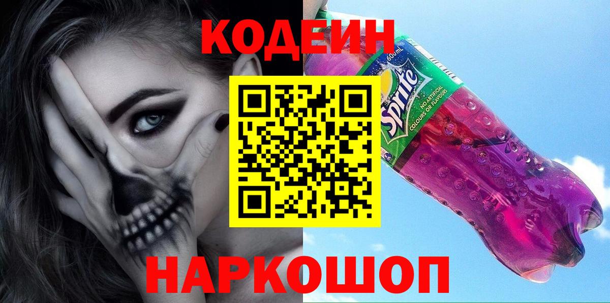 Codein напиток Lean (лин)  Вход с VPN  Гурьевск 