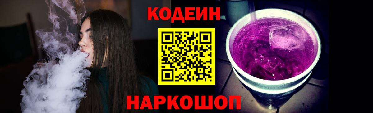 Кодеиновый сироп Lean напиток Lean (лин)  Гурьевск  Codein Purple Drank 